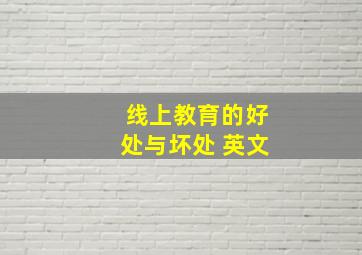 线上教育的好处与坏处 英文